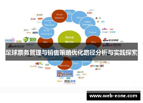 足球票务管理与销售策略优化路径分析与实践探索