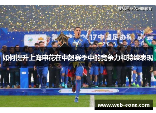 如何提升上海申花在中超赛季中的竞争力和持续表现