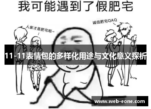 11-11表情包的多样化用途与文化意义探析