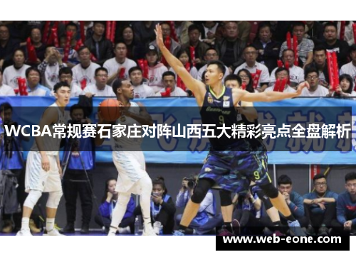 WCBA常规赛石家庄对阵山西五大精彩亮点全盘解析