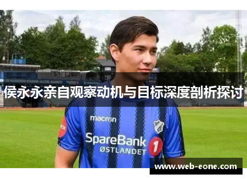 侯永永亲自观察动机与目标深度剖析探讨