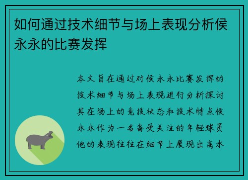 如何通过技术细节与场上表现分析侯永永的比赛发挥