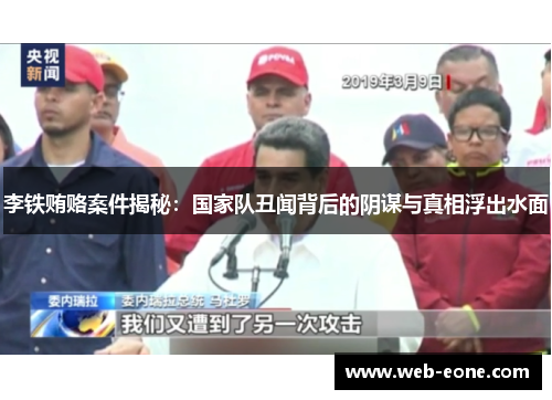 李铁贿赂案件揭秘：国家队丑闻背后的阴谋与真相浮出水面