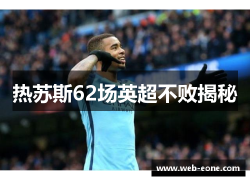 热苏斯62场英超不败揭秘