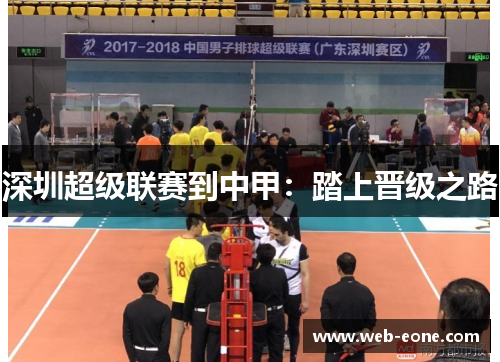 深圳超级联赛到中甲：踏上晋级之路