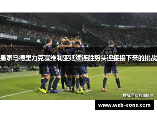 皇家马德里力克塞维利亚延续连胜势头迎接接下来的挑战