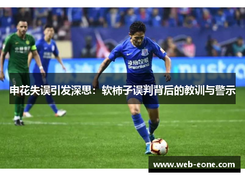 申花失误引发深思：软柿子误判背后的教训与警示
