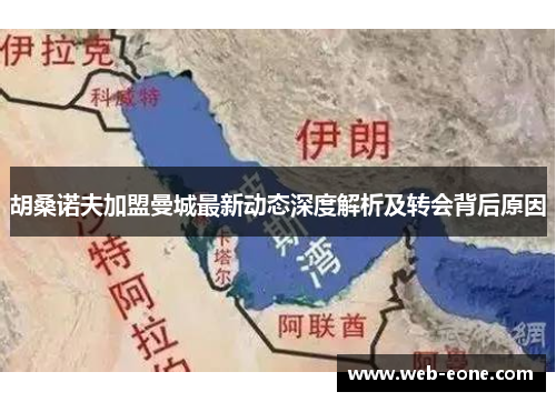 胡桑诺夫加盟曼城最新动态深度解析及转会背后原因