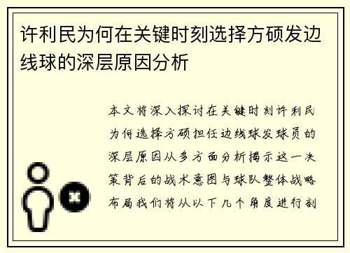 许利民为何在关键时刻选择方硕发边线球的深层原因分析