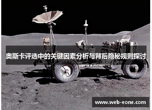 奥斯卡评选中的关键因素分析与背后隐秘规则探讨