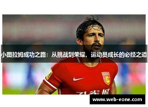 小图拉姆成功之路：从挑战到荣耀，运动员成长的必经之道