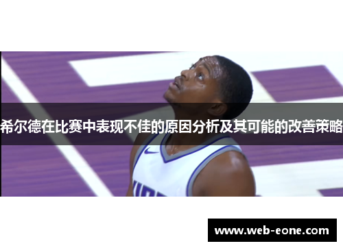 希尔德在比赛中表现不佳的原因分析及其可能的改善策略
