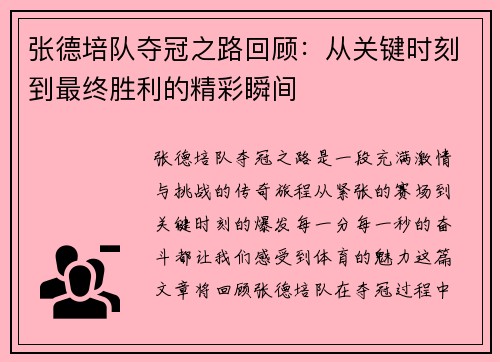 张德培队夺冠之路回顾：从关键时刻到最终胜利的精彩瞬间