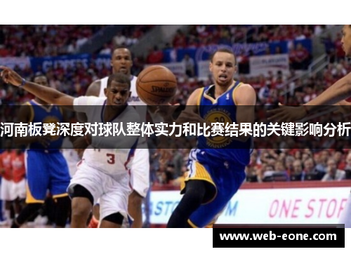河南板凳深度对球队整体实力和比赛结果的关键影响分析