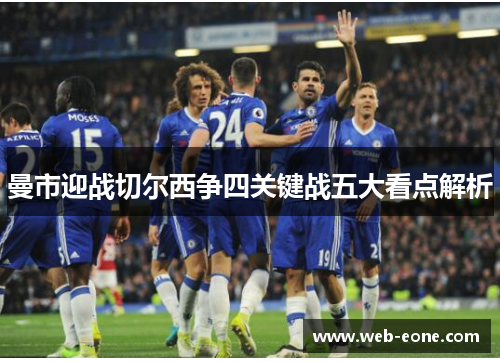 曼市迎战切尔西争四关键战五大看点解析