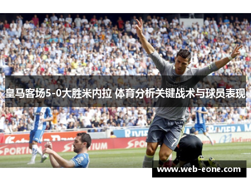 皇马客场5-0大胜米内拉 体育分析关键战术与球员表现