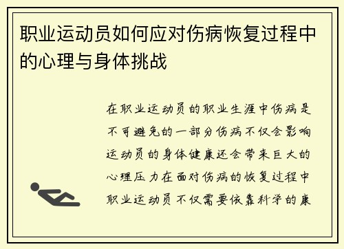 职业运动员如何应对伤病恢复过程中的心理与身体挑战