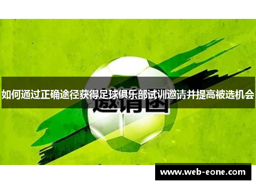 如何通过正确途径获得足球俱乐部试训邀请并提高被选机会