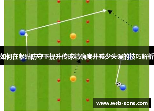 如何在紧贴防守下提升传球精确度并减少失误的技巧解析