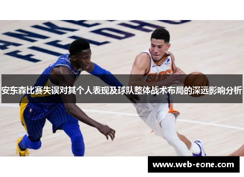 安东森比赛失误对其个人表现及球队整体战术布局的深远影响分析