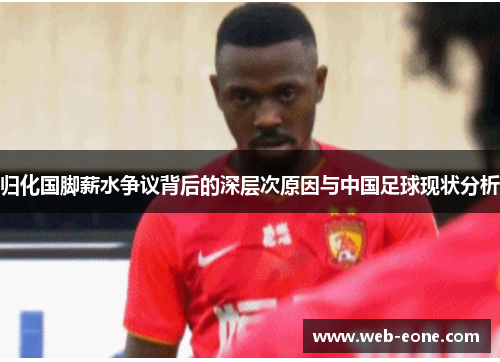 归化国脚薪水争议背后的深层次原因与中国足球现状分析