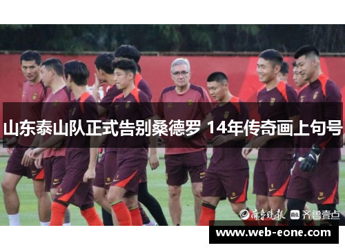 山东泰山队正式告别桑德罗 14年传奇画上句号