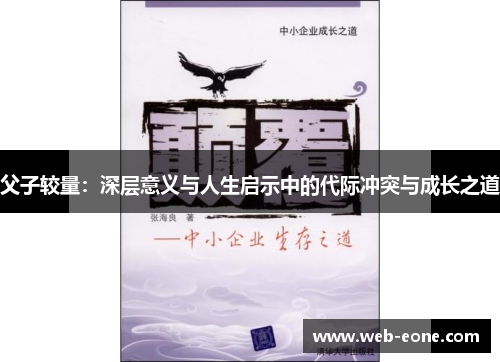 父子较量：深层意义与人生启示中的代际冲突与成长之道