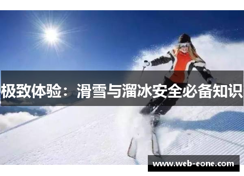 极致体验：滑雪与溜冰安全必备知识