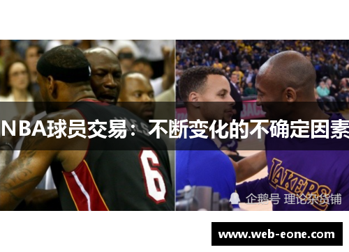 NBA球员交易：不断变化的不确定因素