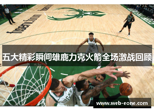 五大精彩瞬间雄鹿力克火箭全场激战回顾
