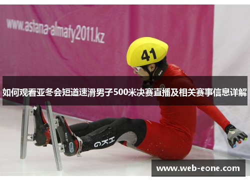 如何观看亚冬会短道速滑男子500米决赛直播及相关赛事信息详解