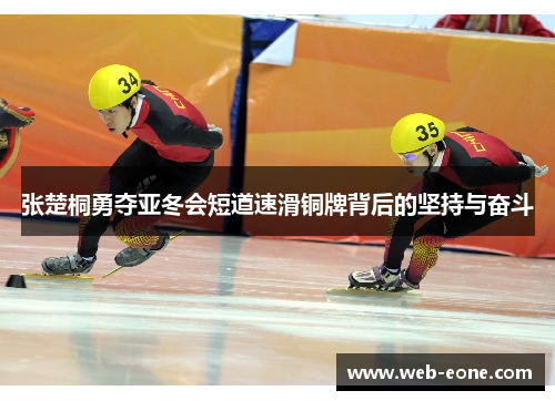 张楚桐勇夺亚冬会短道速滑铜牌背后的坚持与奋斗