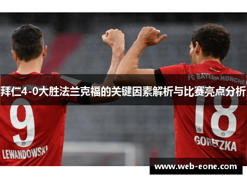 拜仁4-0大胜法兰克福的关键因素解析与比赛亮点分析