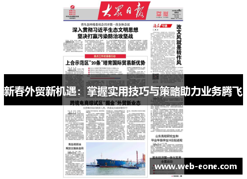 新春外贸新机遇：掌握实用技巧与策略助力业务腾飞