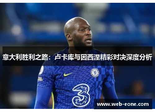 意大利胜利之路：卢卡库与因西涅精彩对决深度分析