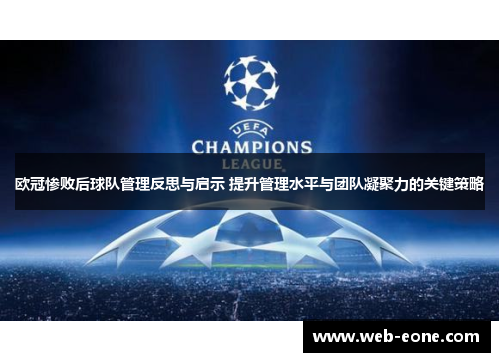 欧冠惨败后球队管理反思与启示 提升管理水平与团队凝聚力的关键策略