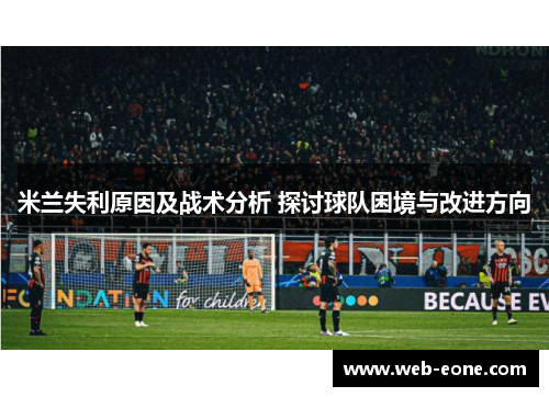 米兰失利原因及战术分析 探讨球队困境与改进方向