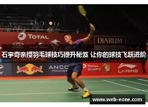 石宇奇亲授羽毛球技巧提升秘笈 让你的球技飞跃进阶