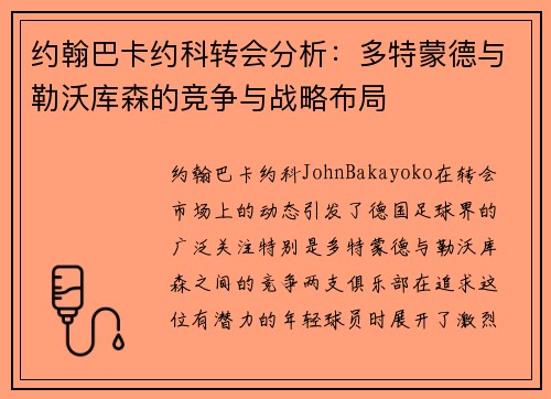 约翰巴卡约科转会分析：多特蒙德与勒沃库森的竞争与战略布局