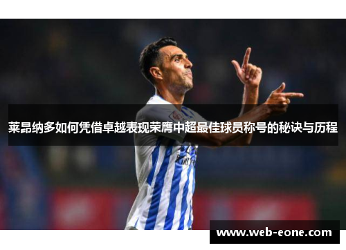 莱昂纳多如何凭借卓越表现荣膺中超最佳球员称号的秘诀与历程