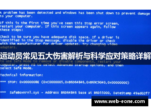 运动员常见五大伤害解析与科学应对策略详解