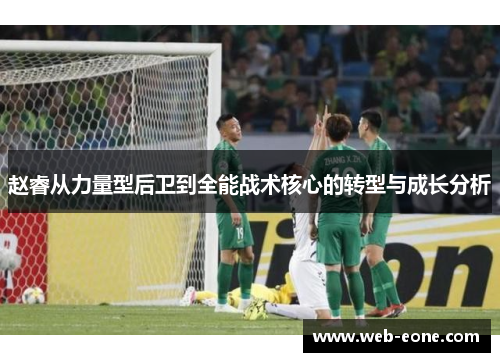 赵睿从力量型后卫到全能战术核心的转型与成长分析