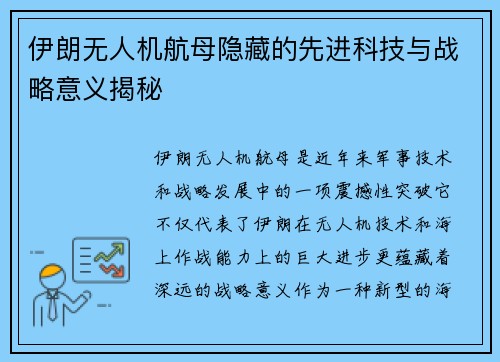 伊朗无人机航母隐藏的先进科技与战略意义揭秘