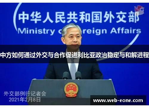 中方如何通过外交与合作促进利比亚政治稳定与和解进程