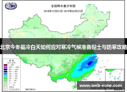 北京今冬最冷白天如何应对寒冷气候准备贴士与防寒攻略