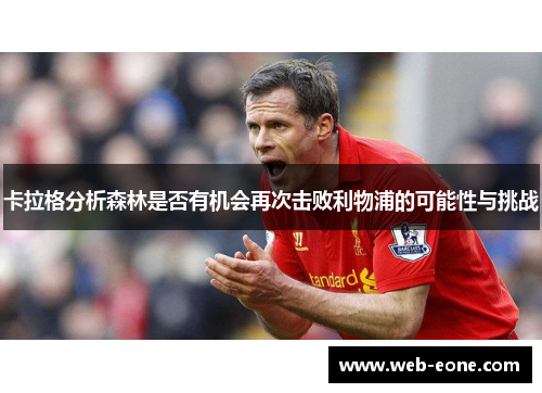 卡拉格分析森林是否有机会再次击败利物浦的可能性与挑战