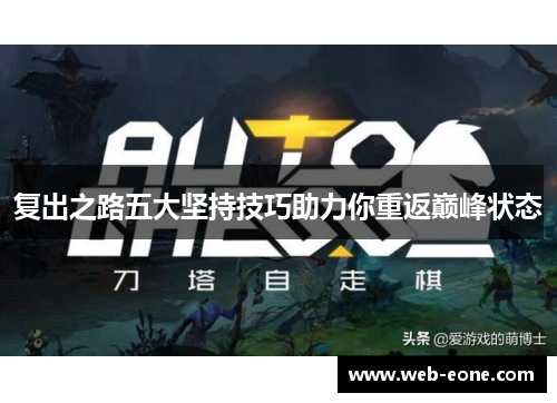 复出之路五大坚持技巧助力你重返巅峰状态