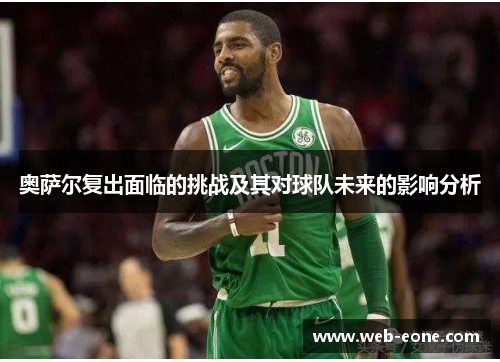 奥萨尔复出面临的挑战及其对球队未来的影响分析
