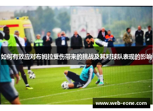 如何有效应对布姆拉受伤带来的挑战及其对球队表现的影响