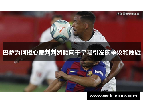 巴萨为何担心裁判判罚倾向于皇马引发的争议和质疑
